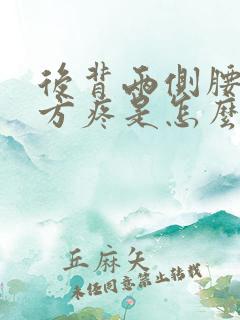 后背两侧腰部上方疼是怎么回事