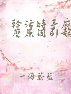 干活时手麻是什么原因引起的