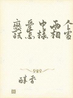 恋爱中两个人应该怎样相处