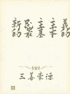 新民主主义革命的最基本的动力是什么