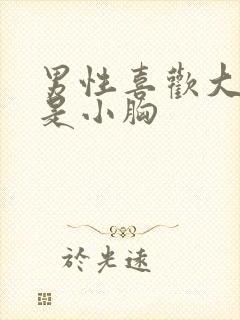 男性喜欢大胸还是小胸