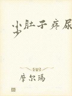 小肚子疼尿频尿少