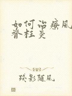 如何治疗风湿性脊柱炎