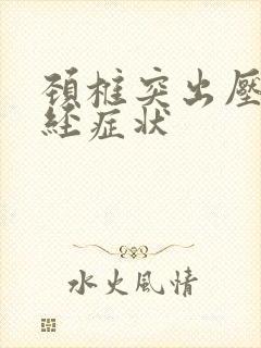 颈椎突出压迫神经症状