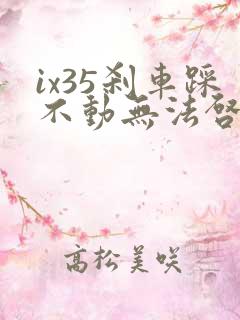 ix35刹车踩不动无法启动