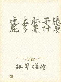 晚上肚子胀气放屁多是什么原因