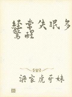 经常失眠多梦易惊醒