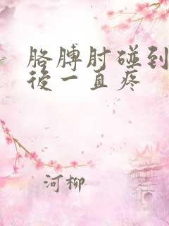 胳膊肘碰到麻筋后一直疼