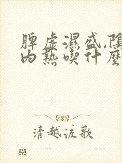 脾虚湿盛,阴虚内热吃什么中成药