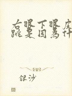 右眼下眼皮一直跳是因为什么原因玄学