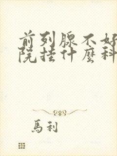 前列腺不好去医院挂什么科