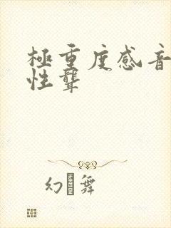 极重度感音神经性聋