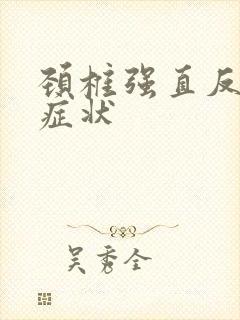 颈椎强直反弓的症状