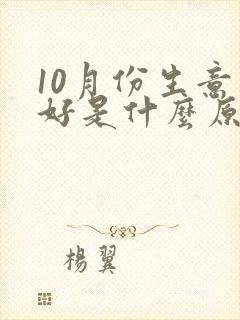 10月份生意不好是什么原因