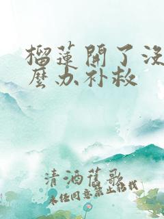 榴莲开了没熟怎么办补救