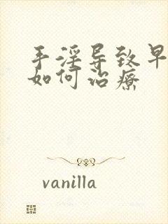 手淫导致早射 如何治疗