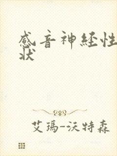 感音神经性聋症状