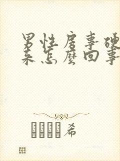 男性房事硬不起来怎么回事