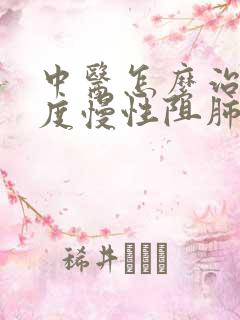 中医怎么治疗轻度慢性阻肺