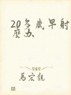 20多岁早射怎么办