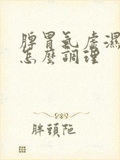 脾胃气虚湿气重怎么调理