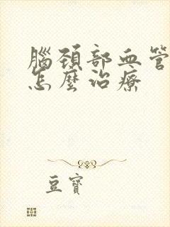 脑颈部血管狭窄怎么治疗