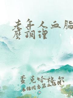 老年人血脂高怎么调理