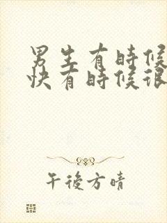 男生有时候射的快有时候很慢