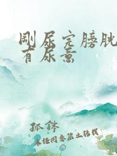 刚尿完膀胱胀又有尿意