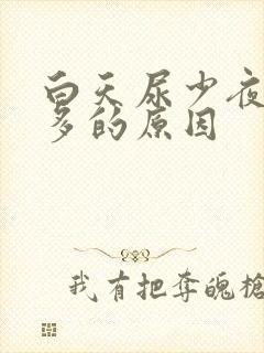 白天尿少夜里尿多的原因