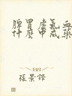 脾胃虚气血虚吃什么中成药