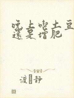 晚上吃土豆减肥还是增肥