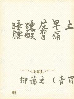 睡硬床早上起来腰酸背痛