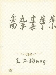 睾丸皮痒痒怎么回事长了小疙瘩