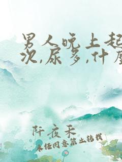 男人晚上起夜多次,尿多,什么原因