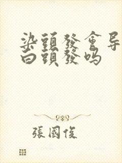 染头发会导致长白头发吗