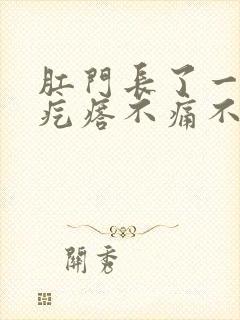 肛门长了一个硬疙瘩不痛不痒