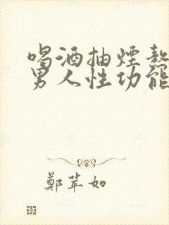 喝酒抽烟熬夜对男人性功能的危害