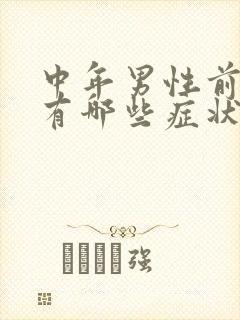 中年男性前列腺有哪些症状?