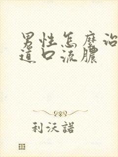 男性怎么治疗尿道口流脓