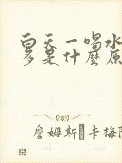 白天一喝水就尿多是什么原因