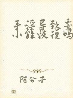 手淫导致睾丸变小能恢复吗