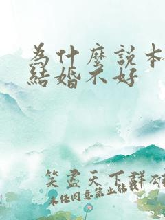 为什么说本命年结婚不好