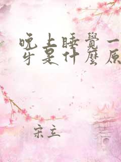 晚上睡觉一直磨牙是什么原因