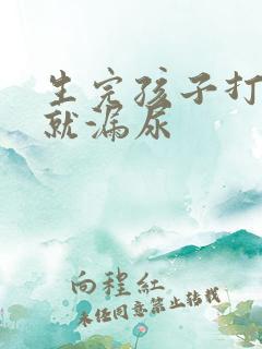 生完孩子打喷嚏就漏尿