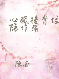 心脏后背位置隐隐作痛