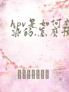 hpv是如何感染的,怎么预防