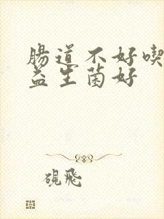 肠道不好吃什么益生菌好