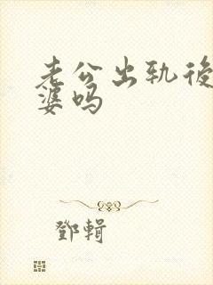 老公出轨后碰老婆吗