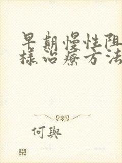 早期慢性阻肺怎样治疗方法